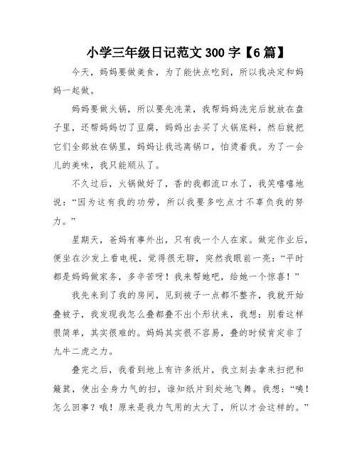 小学三年级日记范文300字【6篇】