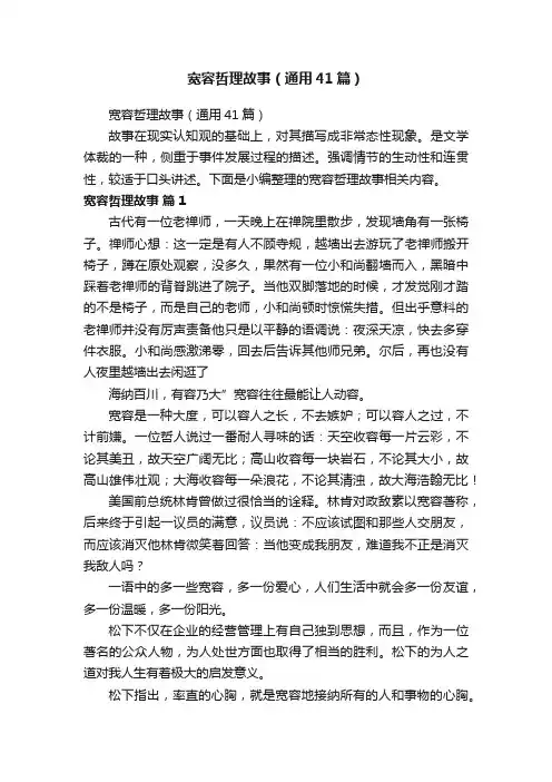 宽容哲理故事（通用41篇）