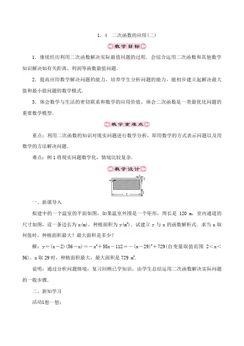 浙教版数学九年级上册_《二次函数的应用(2)》参考教案3