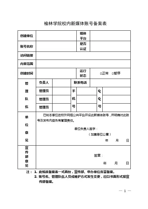校内新媒体账号备案表