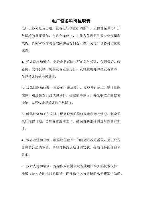 电厂设备科岗位职责