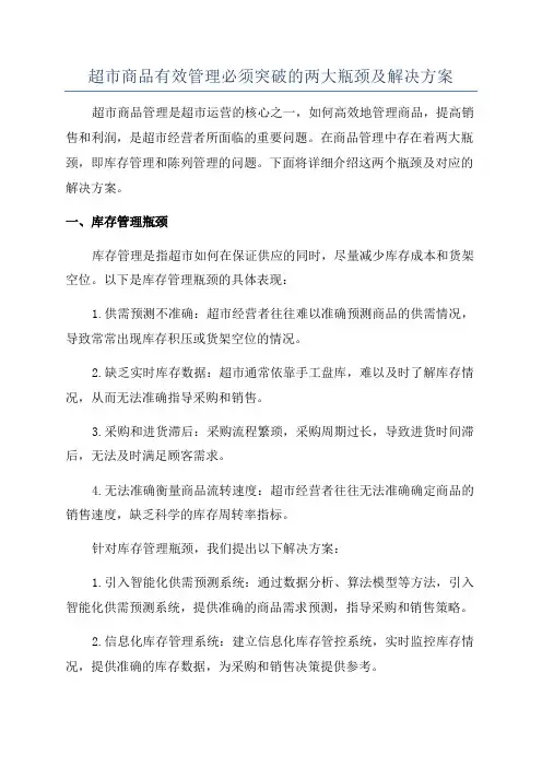 超市商品有效管理必须突破的两大瓶颈及解决方案