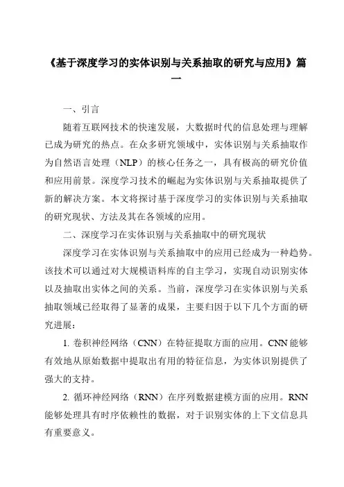 《基于深度学习的实体识别与关系抽取的研究与应用》范文