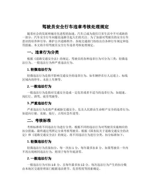 驾驶员安全行车违章考核处理规定