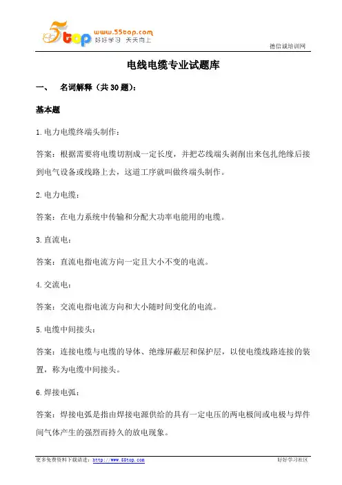 电线电缆试题库答案