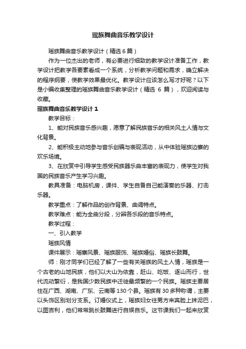 瑶族舞曲音乐教学设计（精选6篇）