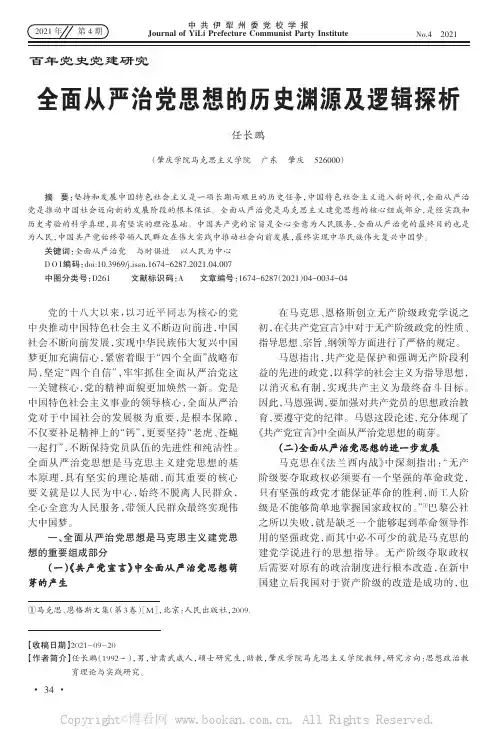 全面从严治党思想的历史渊源及逻辑探析
