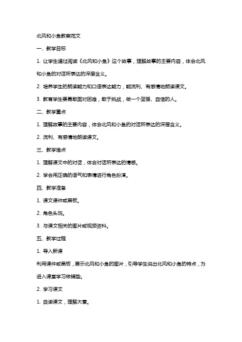 北风和小鱼教案范文