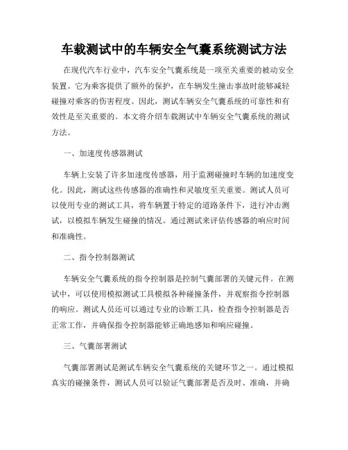 车载测试中的车辆安全气囊系统测试方法