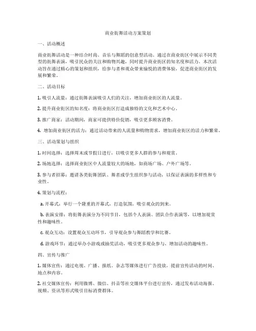 商业街舞活动方案策划