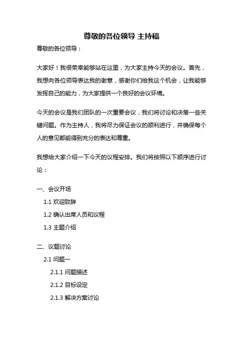 尊敬的各位领导 主持稿