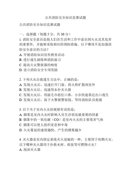 公共消防安全知识竞赛试题