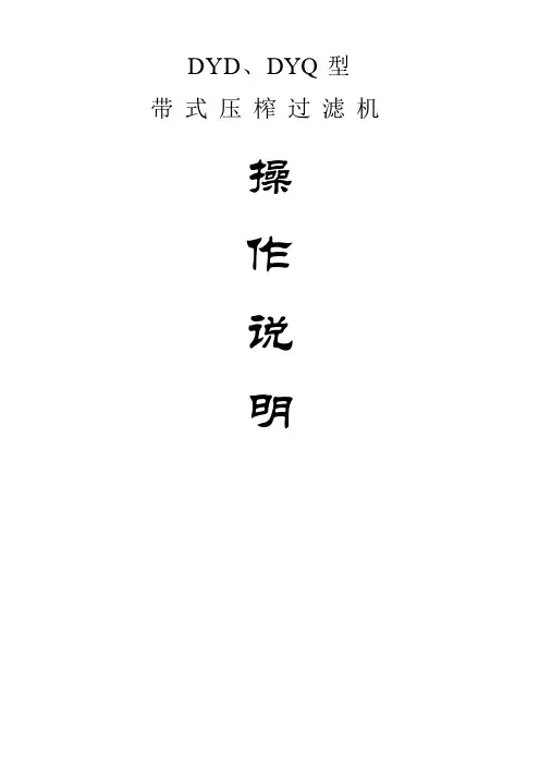 DYD、GNDY型带式压榨过滤机操作说明
