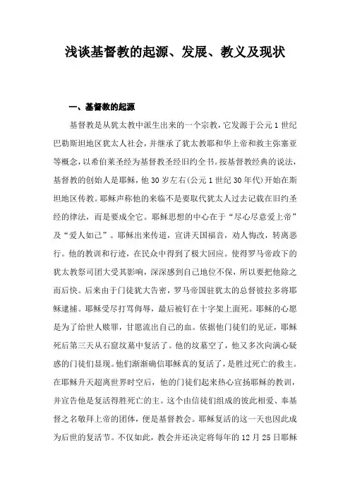 浅谈基督教的起源、发展、教义及现状