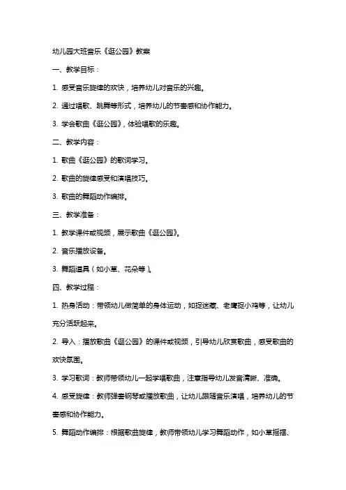 幼儿园大班音乐《逛公园》教案