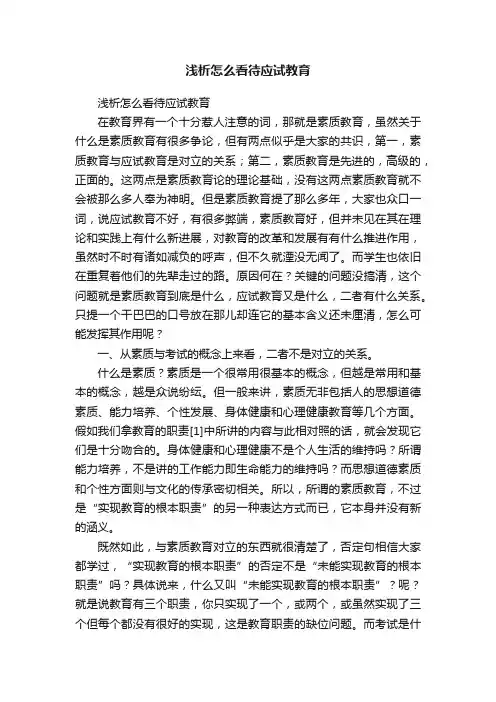 浅析怎么看待应试教育