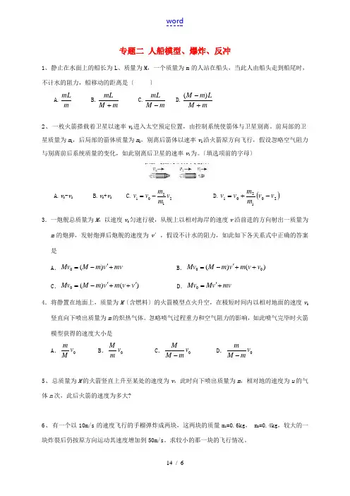 高中物理 第十六章 动量守恒定律 专题二 人船模型、爆炸、反冲课时练习 新人教版选修3-5-新人教版