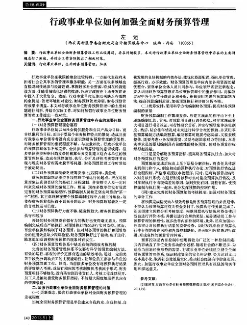行政事业单位如何加强全面财务预算管理
