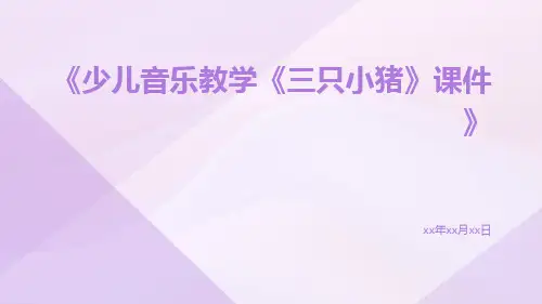 少儿音乐教学《三只小猪》课件