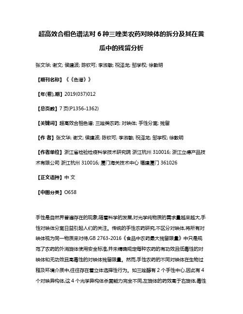 超高效合相色谱法对6种三唑类农药对映体的拆分及其在黄瓜中的残留分析
