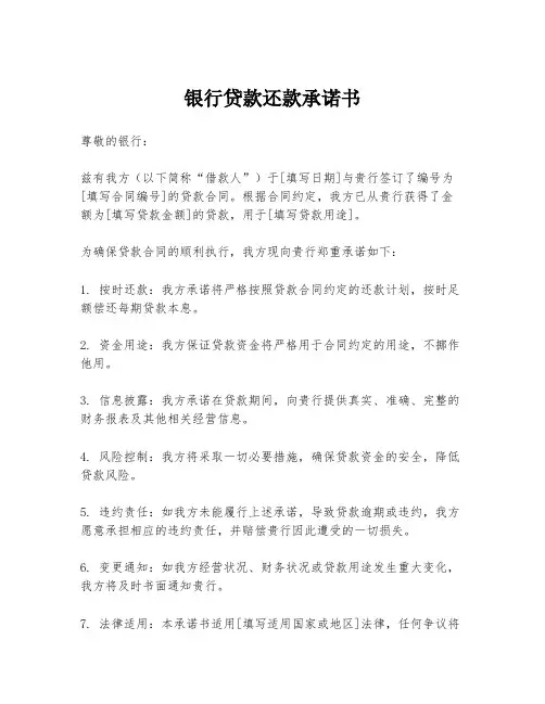 银行贷款还款承诺书
