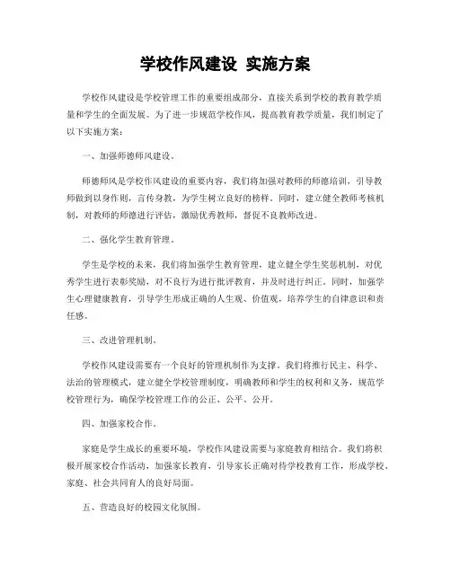 学校作风建设 实施方案