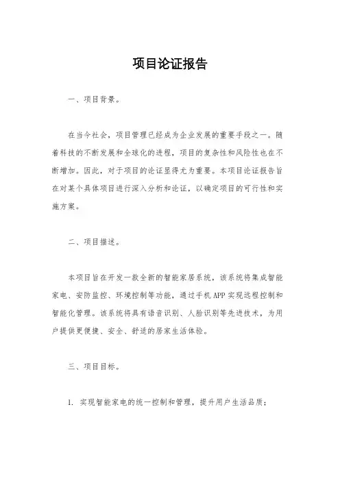 项目论证报告