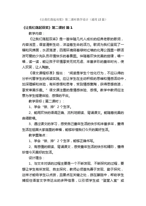 《让我们荡起双桨》第二课时教学设计（通用15篇）