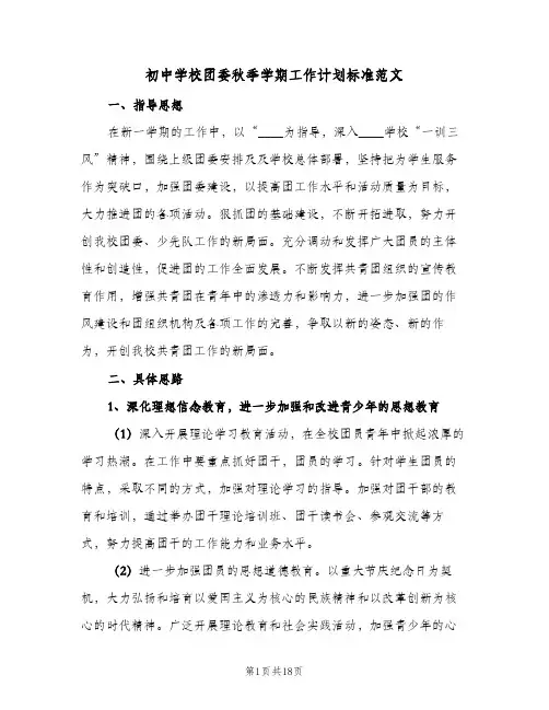 初中学校团委秋季学期工作计划标准范文(4篇)