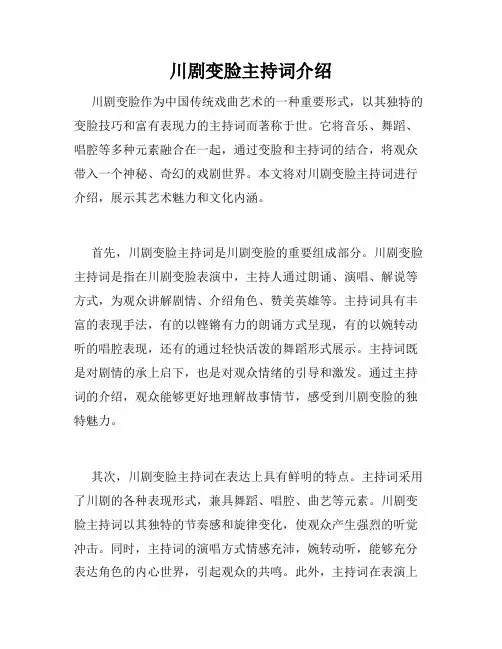 川剧变脸主持词介绍
