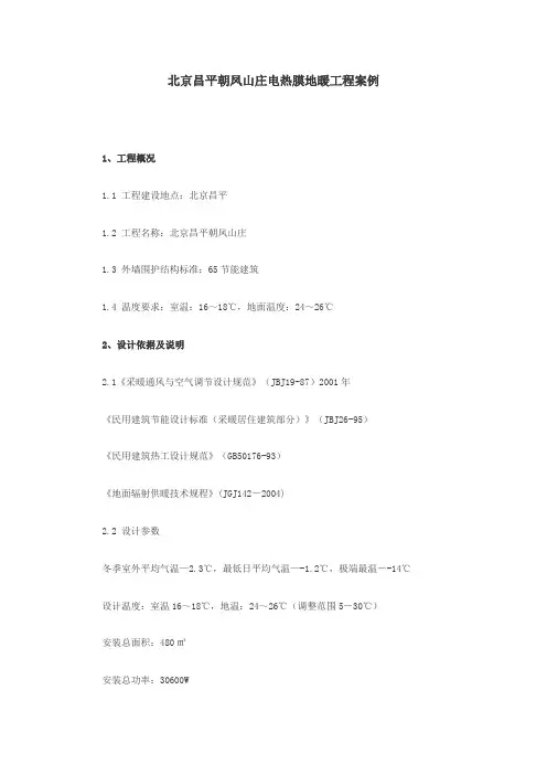 北京昌平朝凤山庄电热膜地暖工程案例