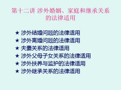 国际私法课件：第十一讲 涉外婚姻、家庭和继承
