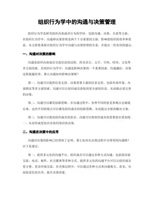 组织行为学中的沟通与决策管理