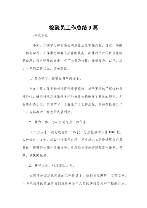 检验员工作总结9篇