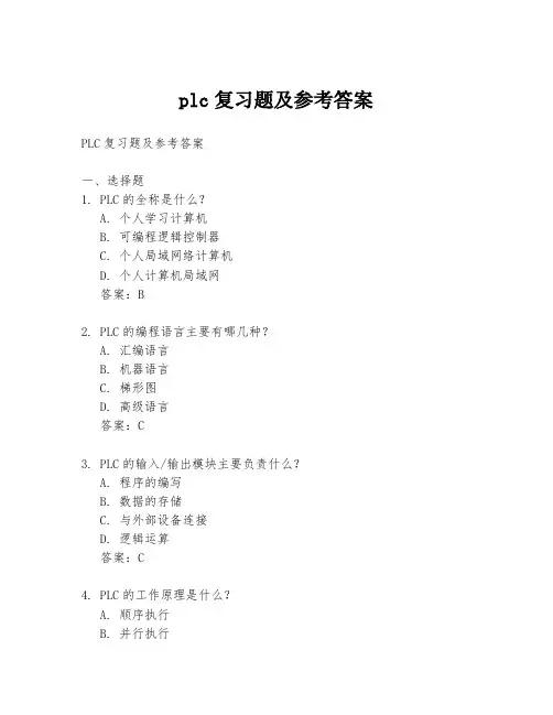 plc复习题及参考答案