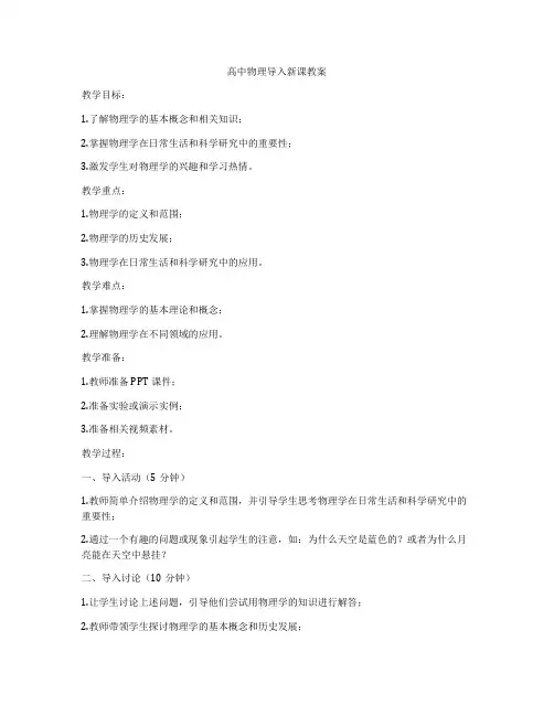 高中物理导入新课教案