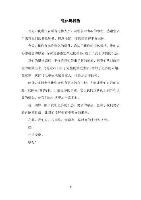 退休调档函