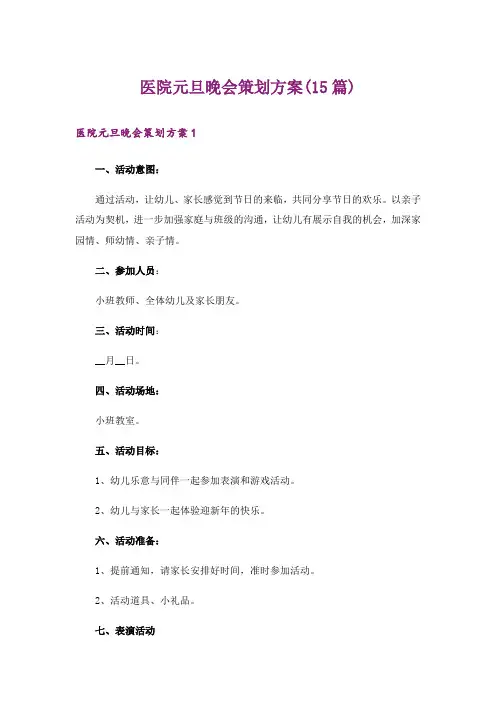 医院元旦晚会策划方案(15篇)_1