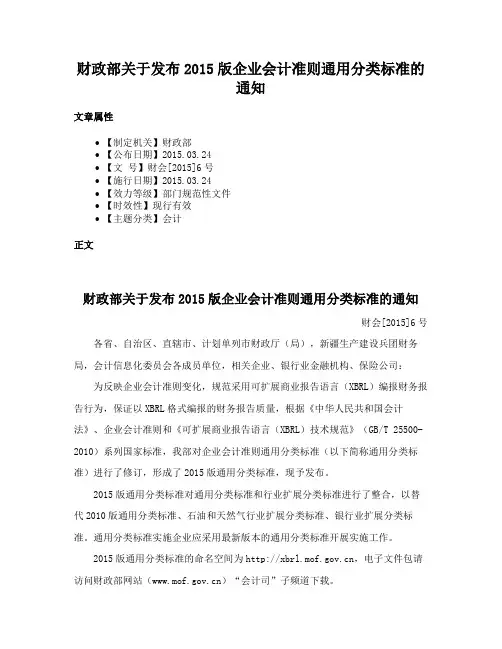 财政部关于发布2015版企业会计准则通用分类标准的通知