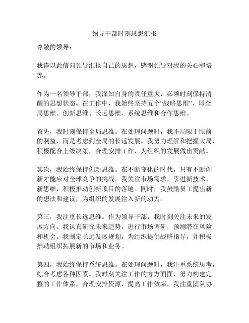 领导干部时刻思想汇报