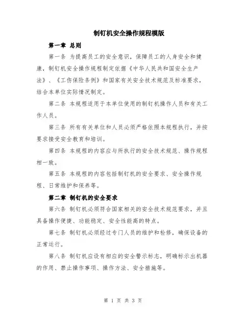 制钉机安全操作规程模版