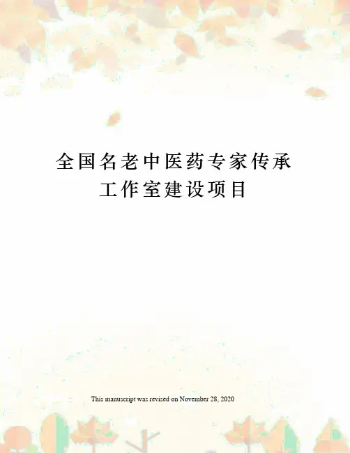 全国名老中医药专家传承工作室建设项目