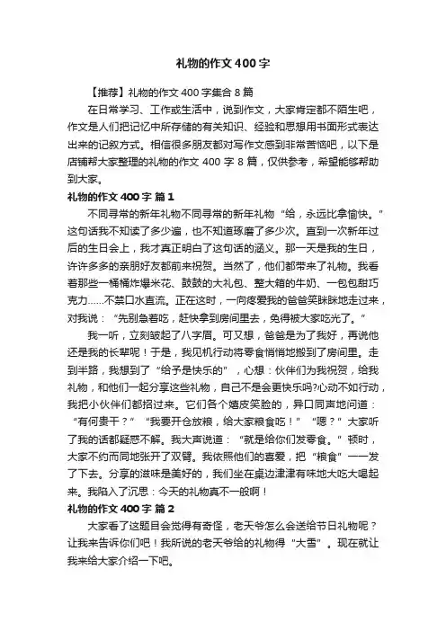 礼物的作文400字