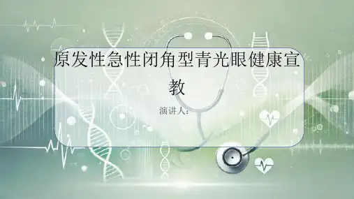 原发性急性闭角型青光眼健康宣教PPT