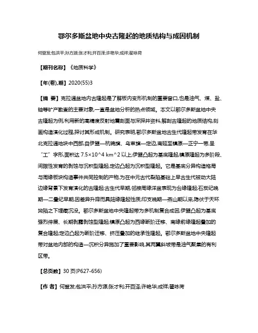 鄂尔多斯盆地中央古隆起的地质结构与成因机制