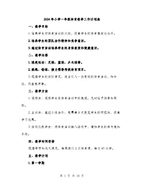 2024年小学一年级体育教学工作计划表(三篇)