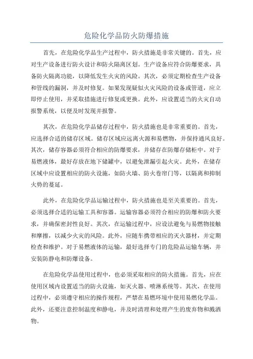 危险化学品防火防爆措施