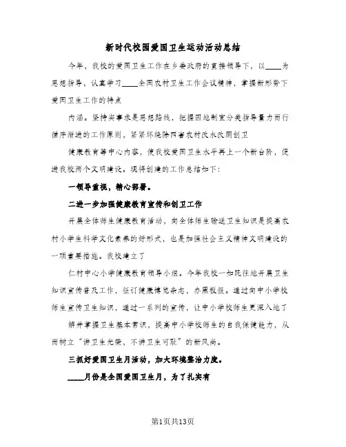 新时代校园爱国卫生运动活动总结（4篇）