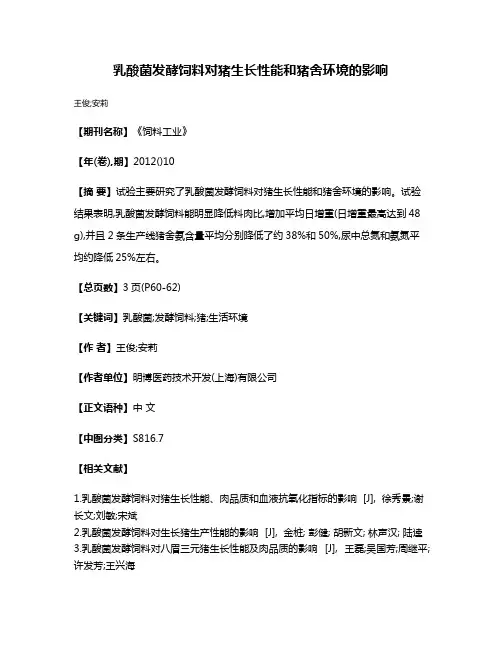 乳酸菌发酵饲料对猪生长性能和猪舍环境的影响