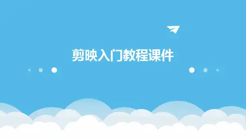 剪映入门教程课件2024新版
